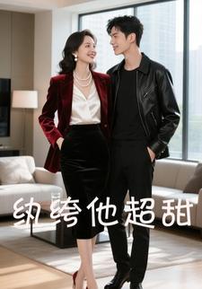 纨绔他超甜