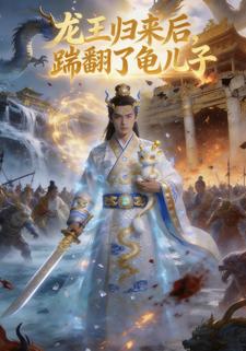 龙王归来后，踹翻了龟儿子