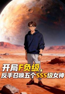 开局F负级，反手召唤五个SSS级女神