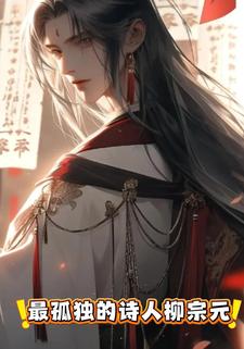 最孤独的诗人柳宗元