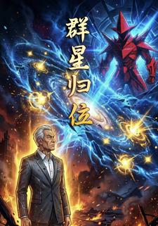 群星归位