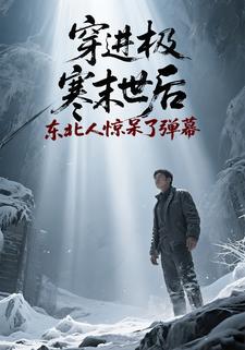 穿进极寒末世后，东北人惊呆了弹幕