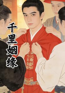 千里姻缘