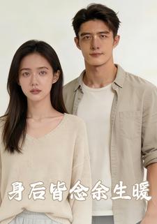 身后皆念余生暖