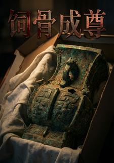 饲骨成尊