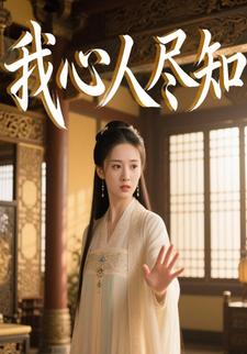 我心人尽知