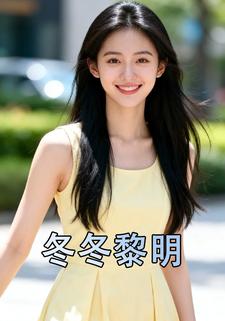 冬冬黎明