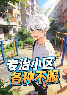 专治小区各种不服