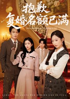 抱歉，复婚名额已满