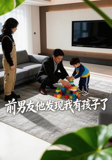 前男友他发现我有孩子了
