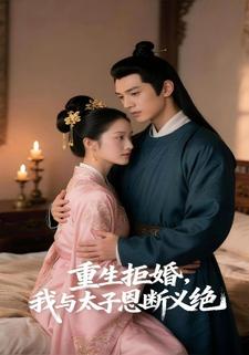 重生拒婚：我与太子恩断义绝