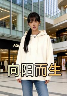 向阳而生1