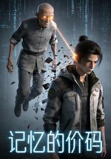 记忆的价码