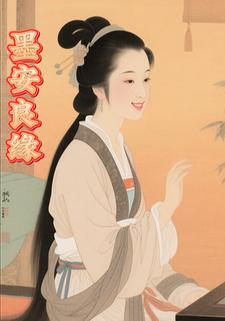 墨安良缘