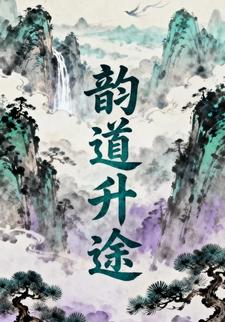 韵道升途