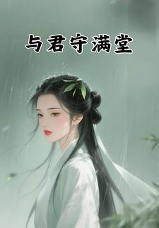 与君守满堂