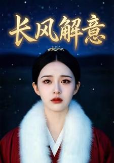 长风解意