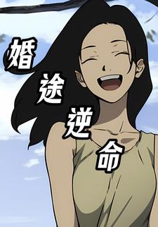 婚途逆命
