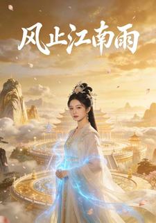 风止江南雨