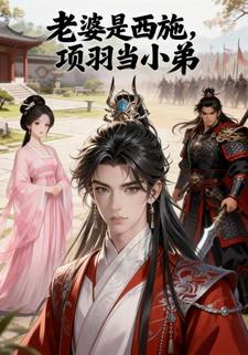 老婆是西施，项羽当小弟