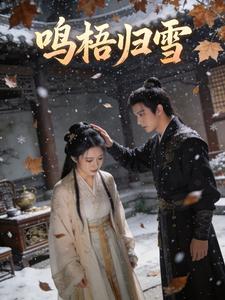 鸣梧归雪