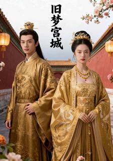 旧梦宫城
