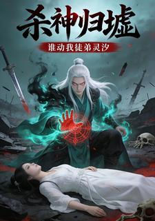 杀神归墟，谁动我徒弟灵汐