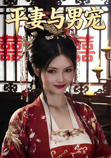 平妻与男宠