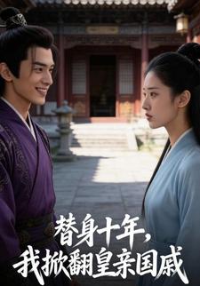 替身十年，我掀翻皇亲国戚