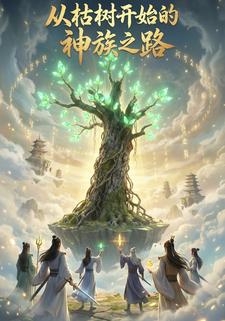 从枯树开始的神族之路