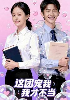 这团宠我才不当