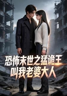恐怖末世之猛诡王叫我老婆大人