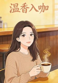 温香入咖