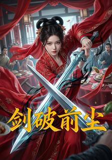 剑破前尘