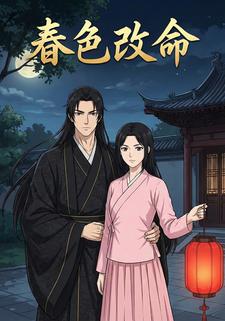 春色改命