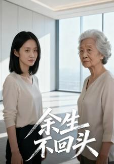 余生不回头