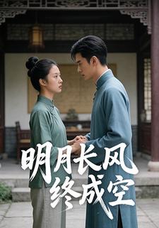 明月长风终成空