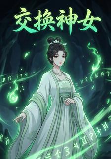 交换神女