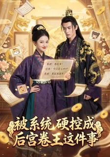被系统硬控成后宫卷王这件事