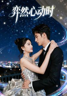 弈然心动时