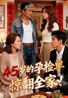 45岁的孕检单，惊翻全家