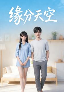 缘分天空