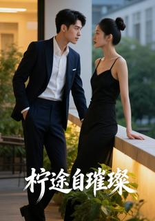 柠途自璀璨
