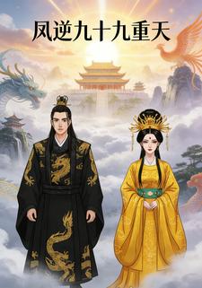 凤逆九十九重天