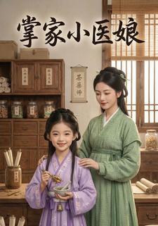 掌家小医娘