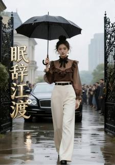 眠辞江渡
