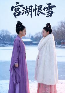 宫湖恨雪