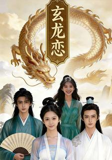 玄龙恋