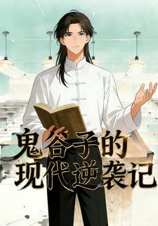 鬼谷子的现代逆袭记