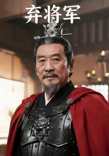 弃将军